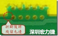 郵票孔設計不佳，分板后產生突出點毛邊超出了成型線，需人工后處理磨平，不但浪費人力也浪費工時，增加成本，磨平時的屑屑還可能沾污其他產品。